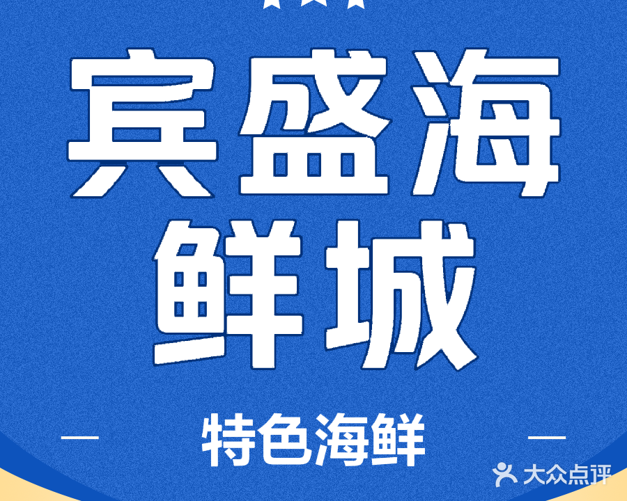 宾盛海鲜城