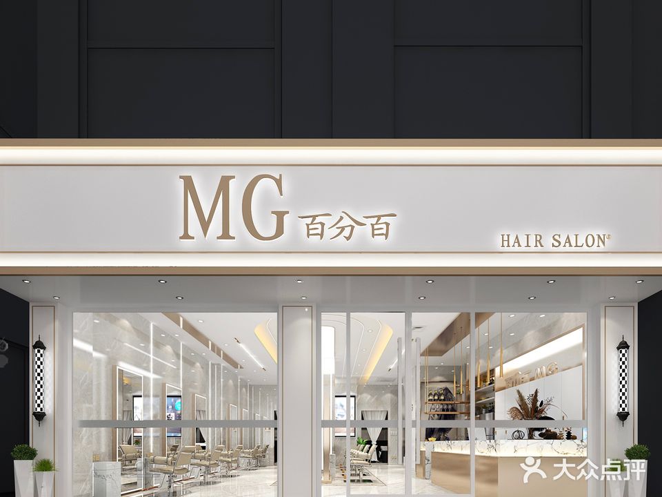百分百MG美发沙龙(二环西路店)