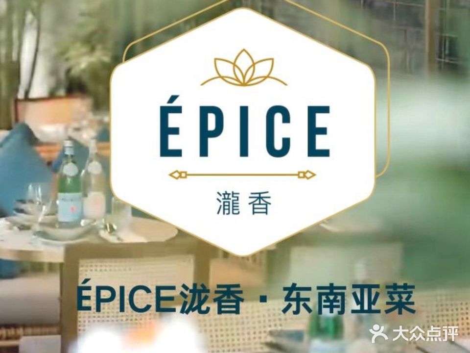 ÉPICE泷香·东南亚菜(万象天地店)