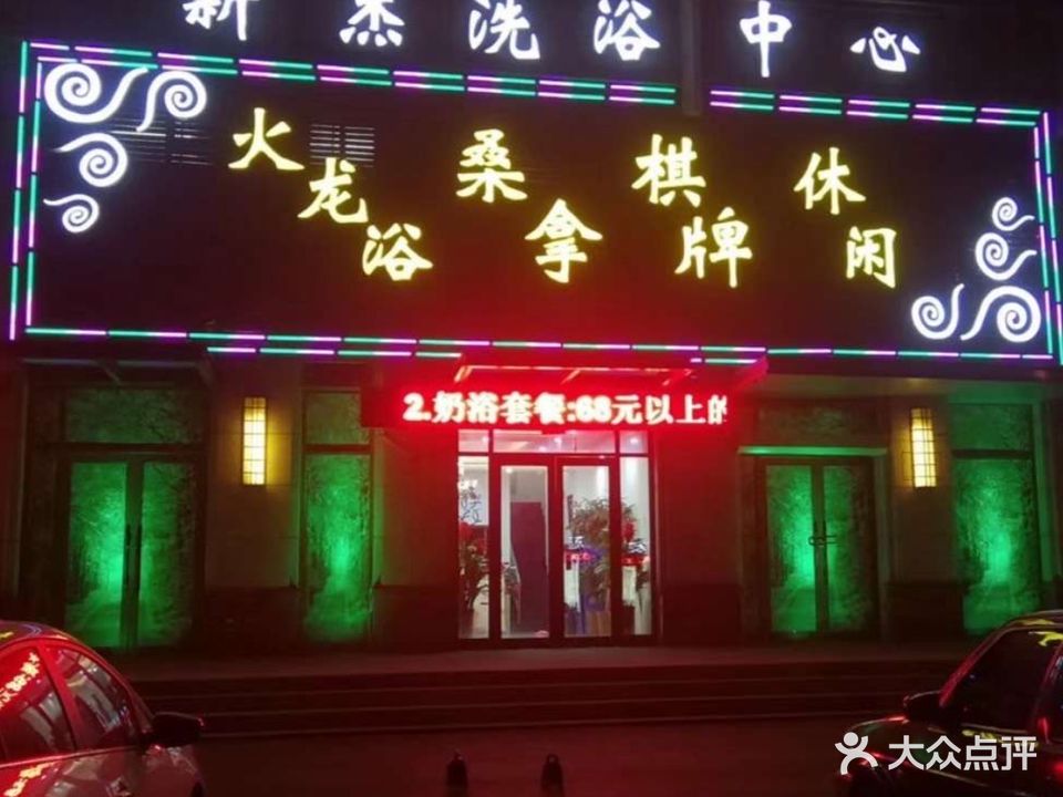 新杰洗浴中心(颐泊湾店)