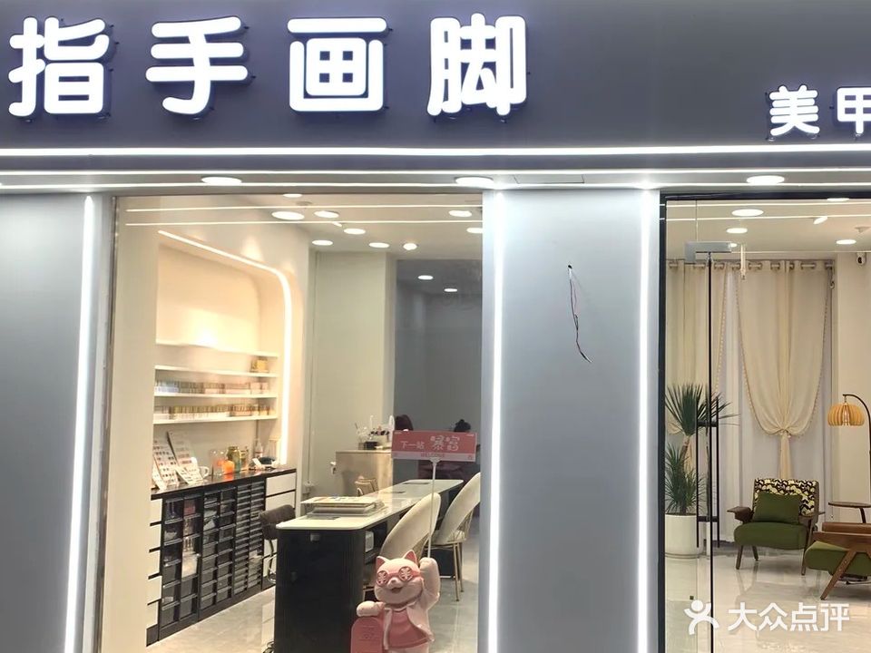 指手画脚美甲店(玉州店)