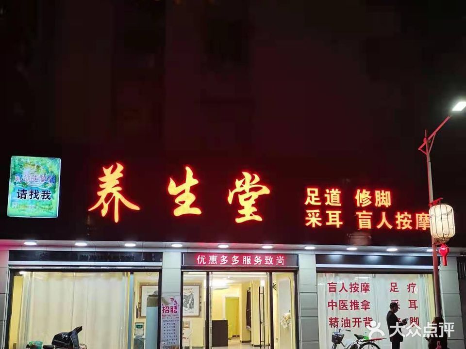 养生堂(新春路店)