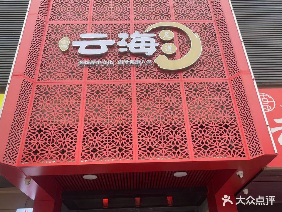 云海足道(新丰店)