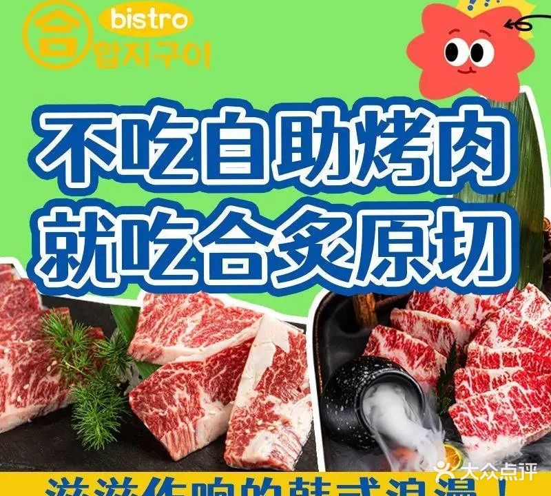 合炙烤肉·熟成牛肉韩料店(春熙路店)