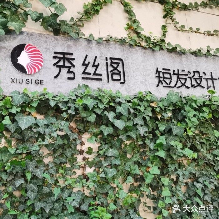 秀丝阁·专业女士短发设计