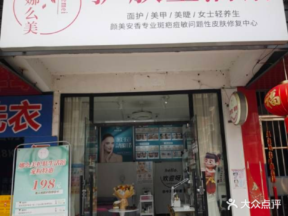 娜么美护肤生活馆(酒房楼生活区店)