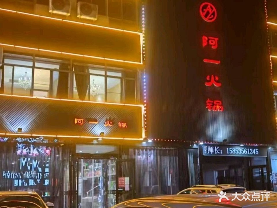 阿一火锅