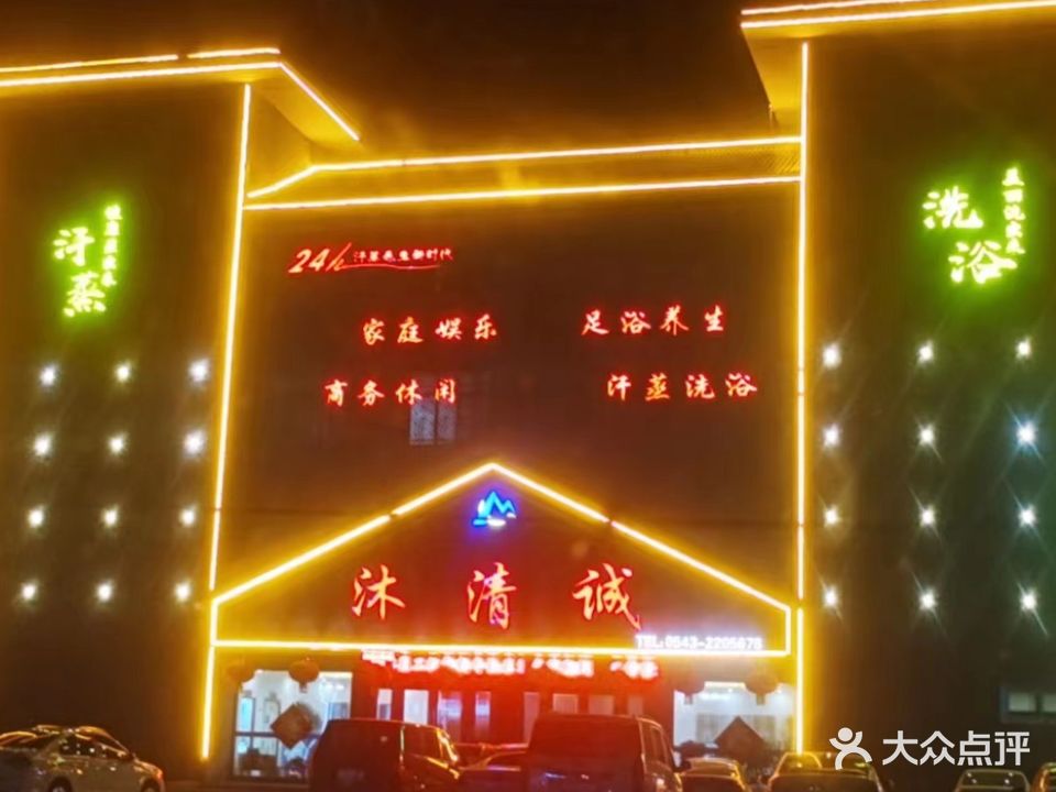 沐清诚家庭娱乐·足浴养生