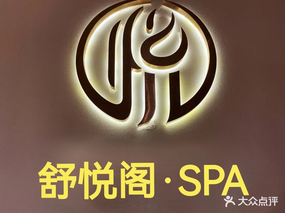 舒悦阁spa按摩养生馆
