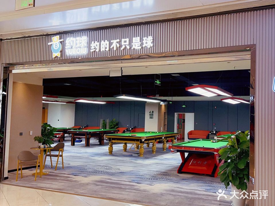 约球台球俱乐部(攀枝花银泰城店)