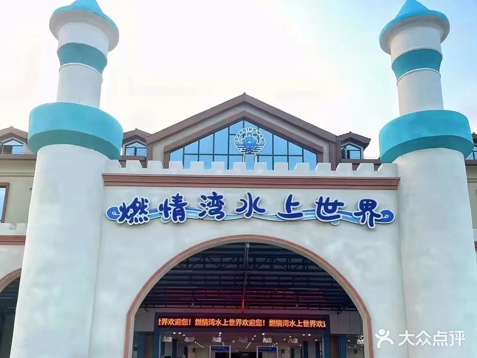 燃情湾水上世界