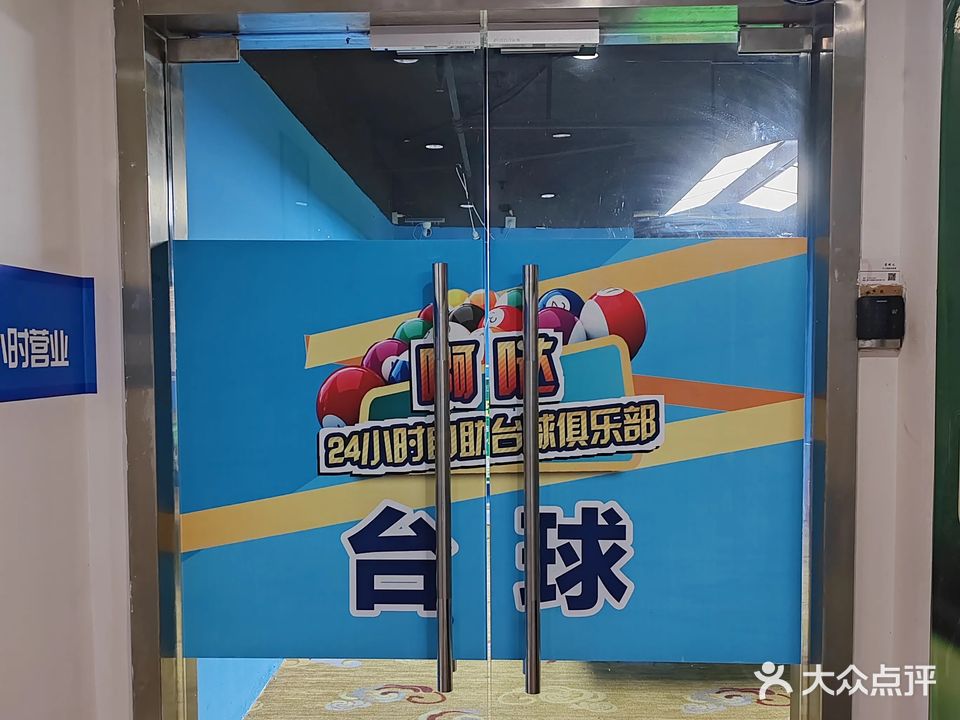 啊哒24h自助台球棋牌室(湖里万达店)