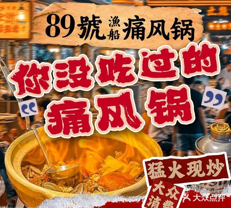 89號渔船·海鲜痛风锅(侨港店)