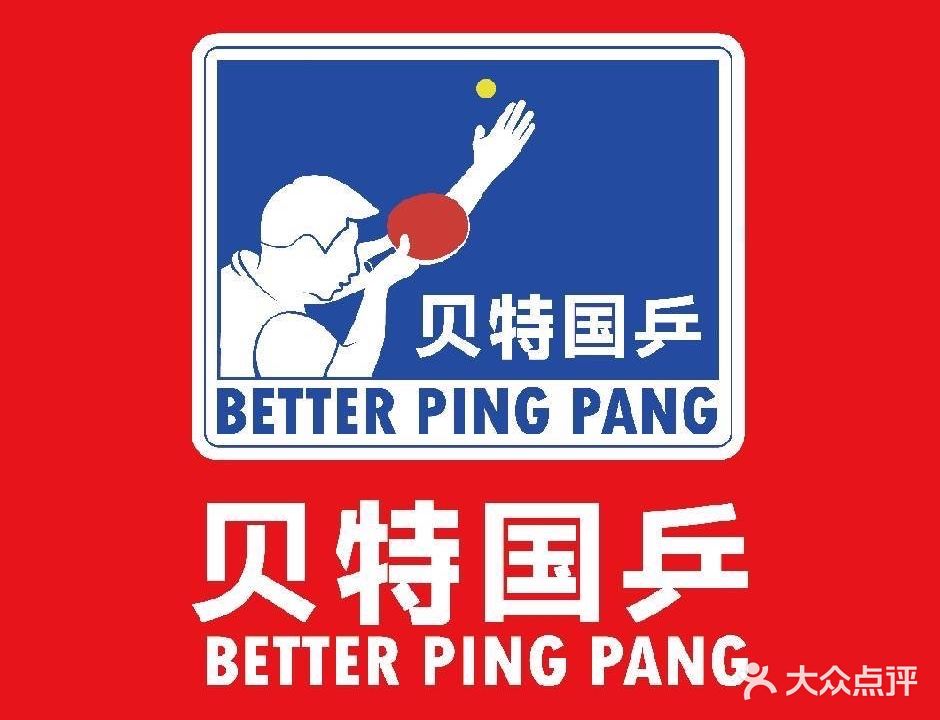 贝特国乒俱乐部(汇彩城店)