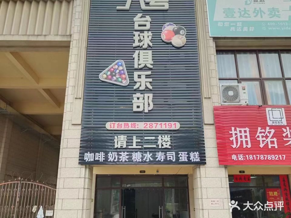 八号台球俱乐部(松宇时代城店)