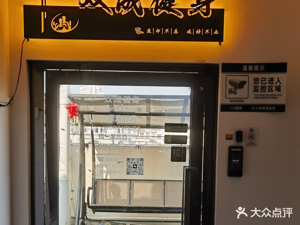 双成健身(民航店)