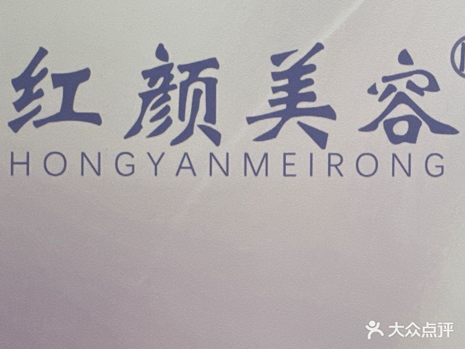 红颜专业美容