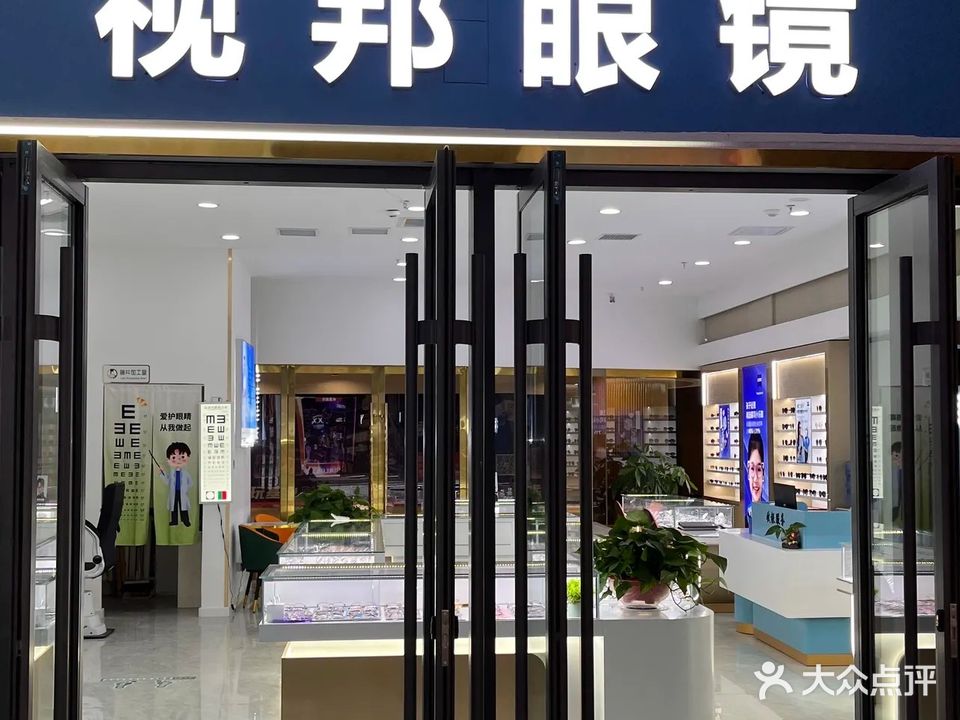 视邦眼镜(十七巷店)
