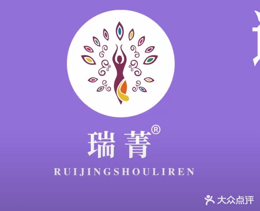 瑞菁瘦丽人(东苑店)