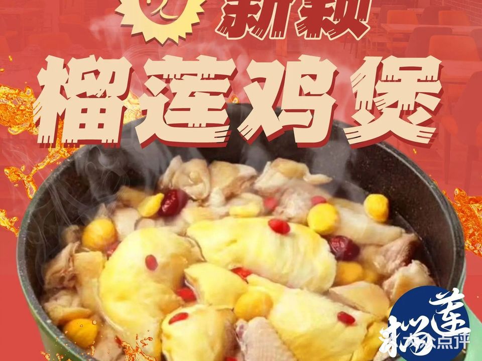 新颖榴莲鸡煲(马德里店)