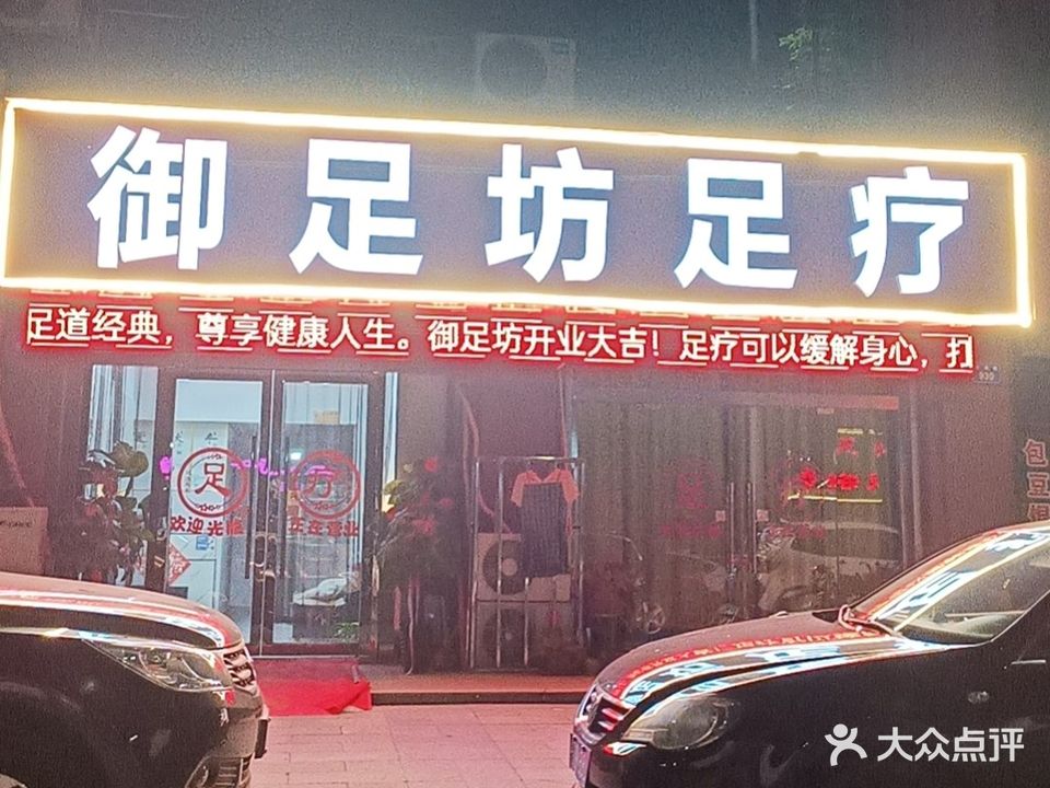 御足坊足疗(大学城店)