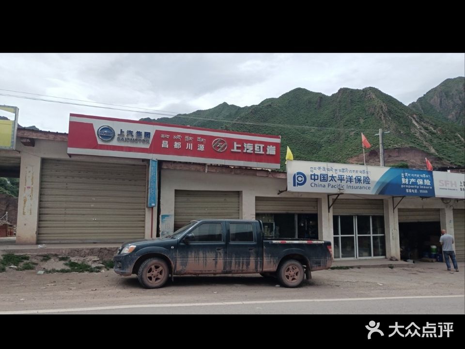 卡若区川源汽车维护有限公司