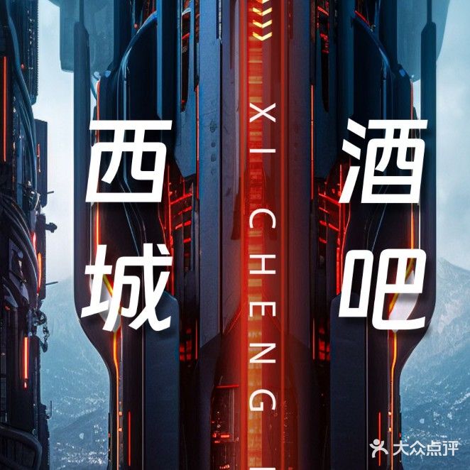 西城酒行(晶宫西城公馆店)