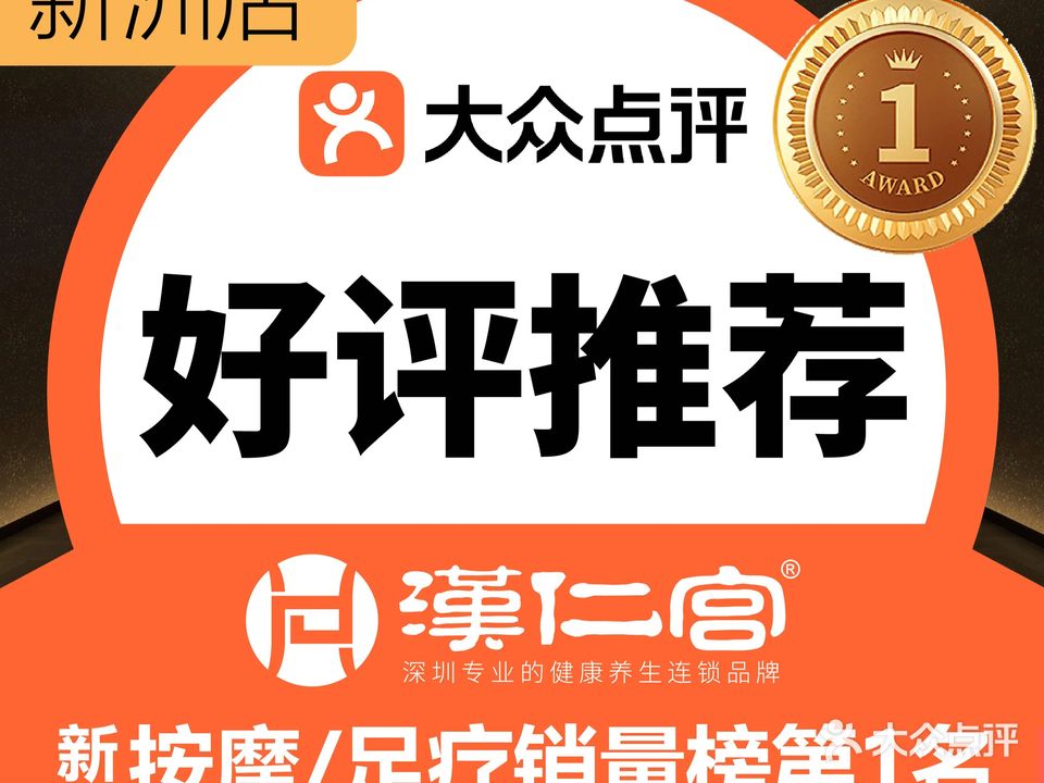 汉仁宫养生坊(新洲店)