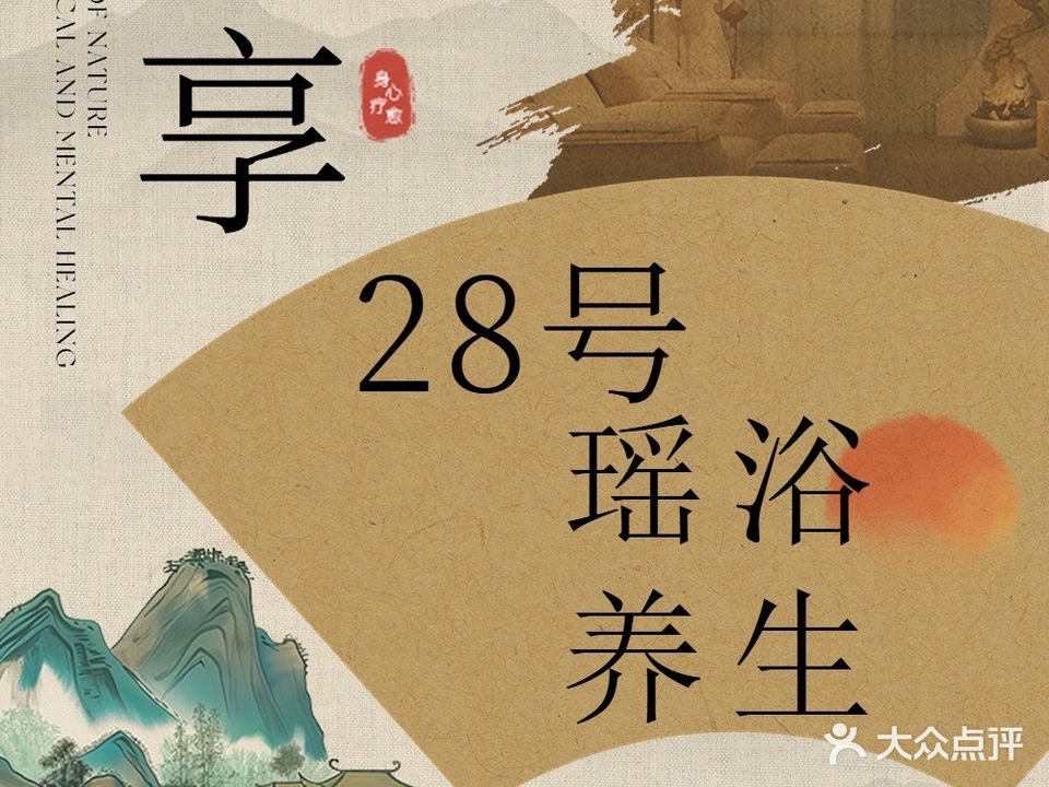 28号瑶浴