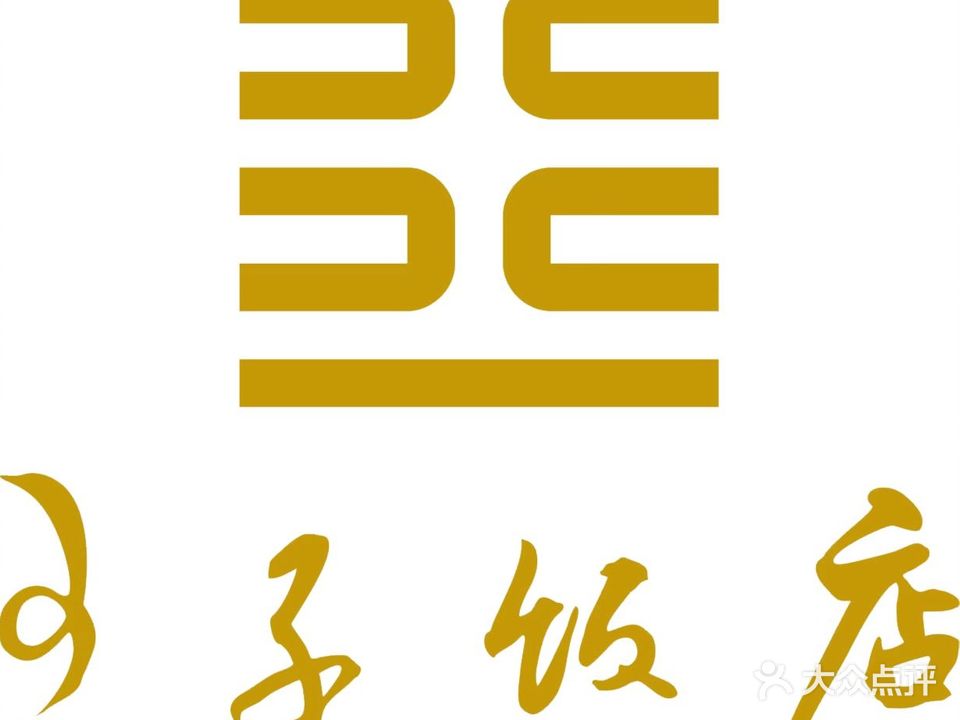 清真·王子饭店(兰州老街店)