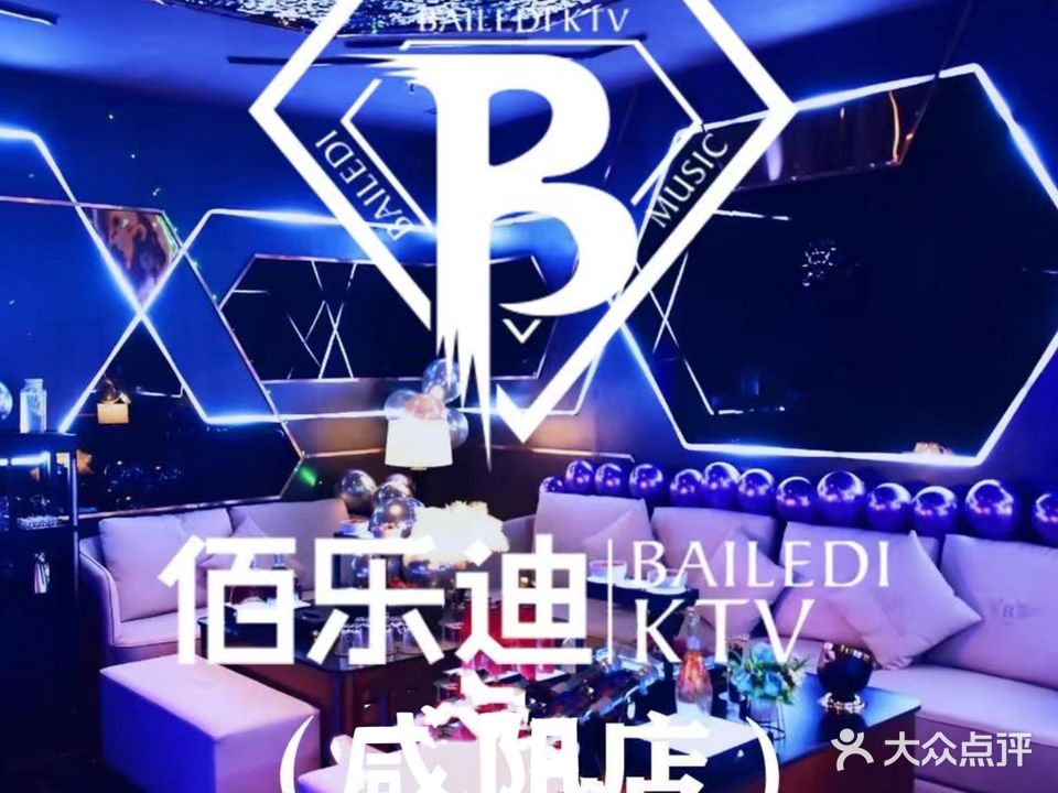 佰乐迪KTV