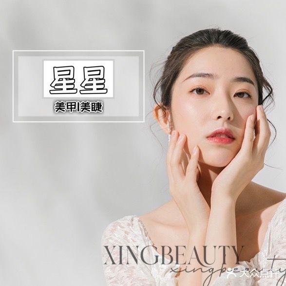 星星美甲美睫皮肤管理中心(龙居甲苑店)
