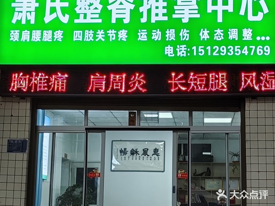 萧氏整脊推拿中心