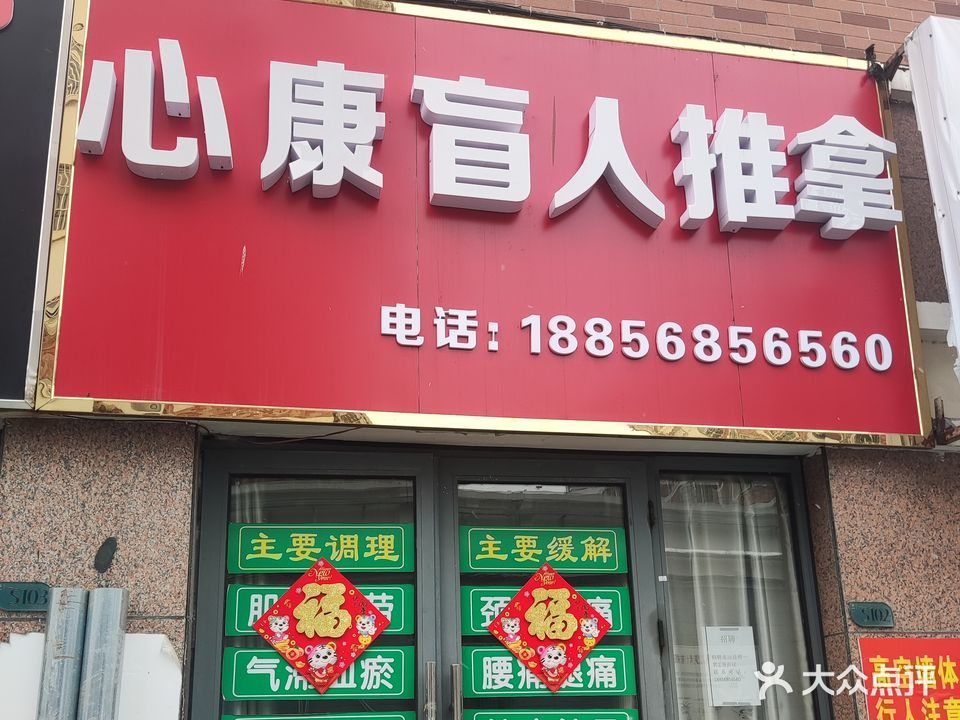 心康盲人推拿