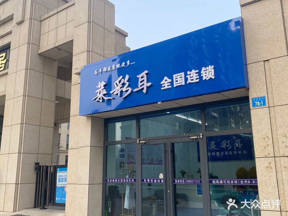 莱彩耳(双泊店)
