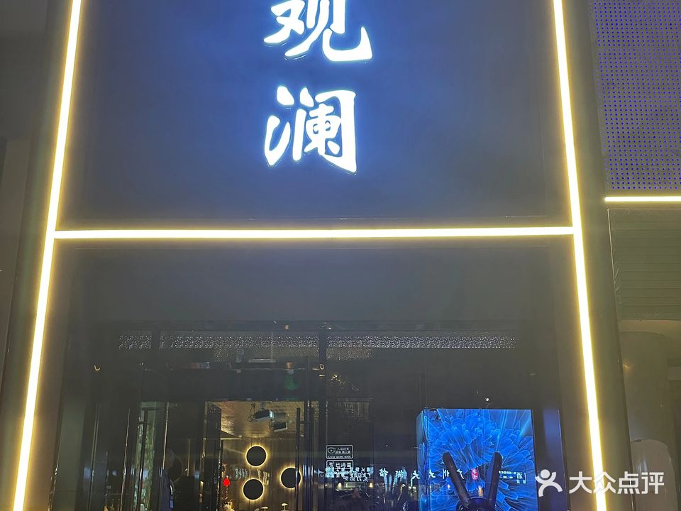 观澜足道·SPA会馆