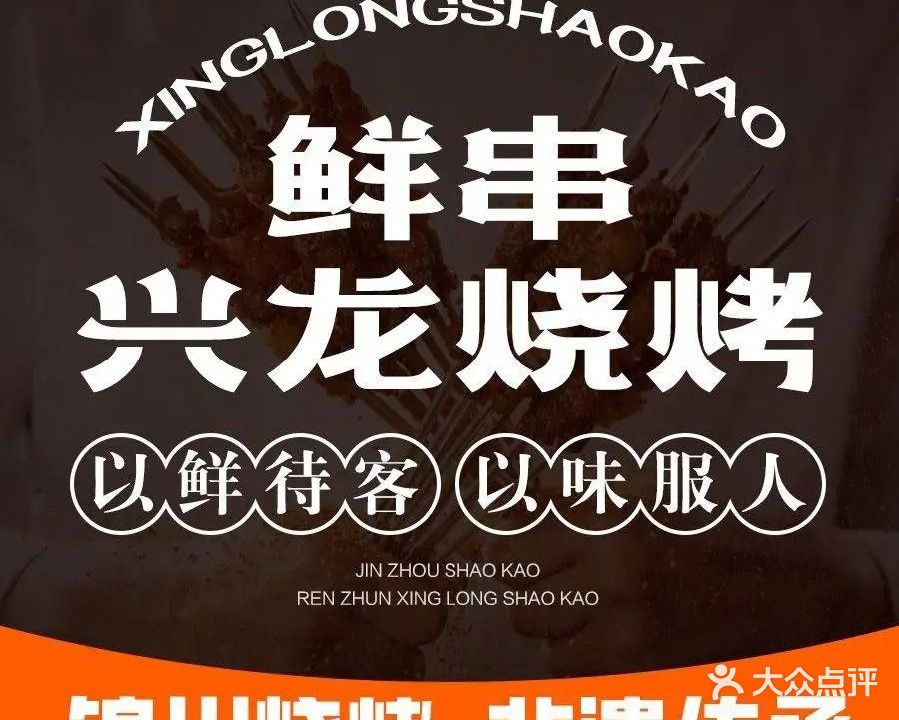 兴龙烧烤(辽沈战役店)