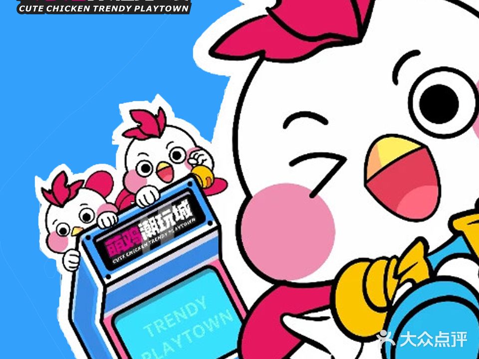 萌鸡潮玩城(内街店)