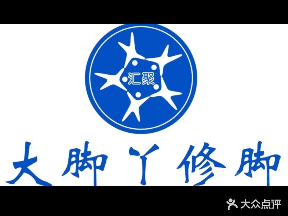 汇聚大脚丫修脚(东明店)