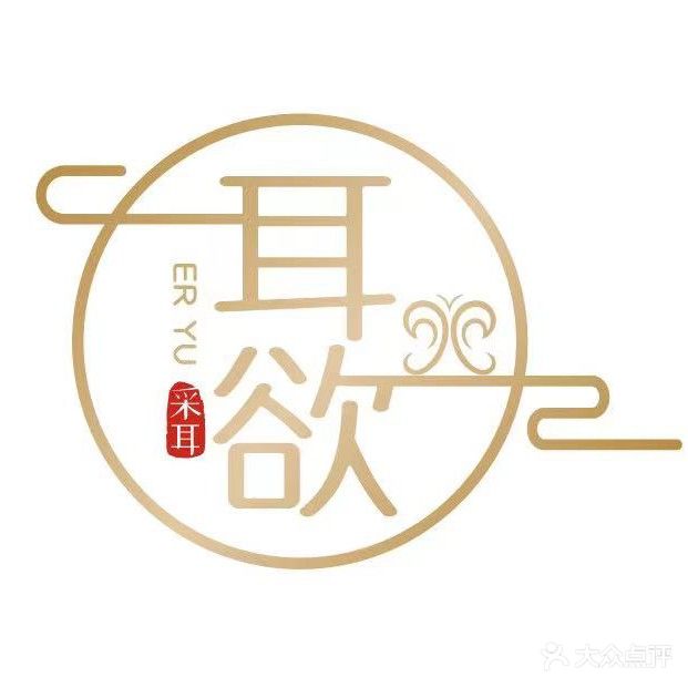 耳欲精致采耳·头疗·经络·SPA(福永店)