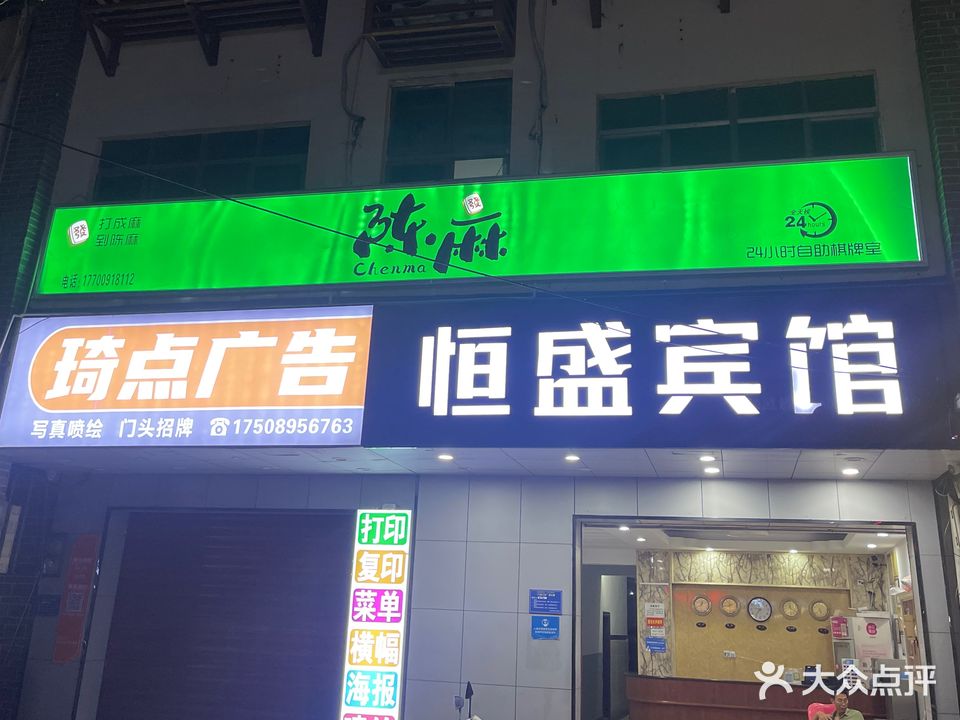 陈麻24h自助棋牌室