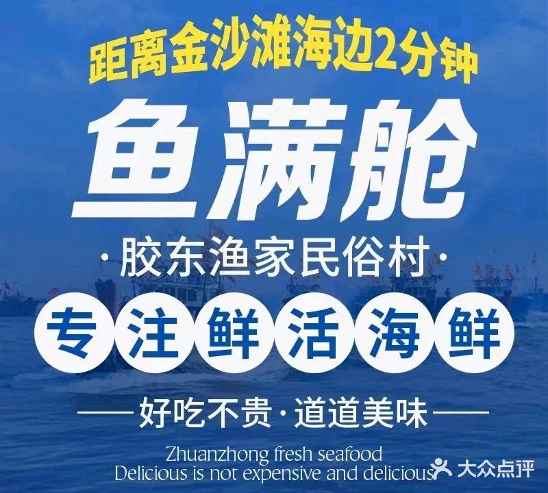 鱼满舱·海鲜·鲁菜胶东渔家民俗村(金沙滩店)