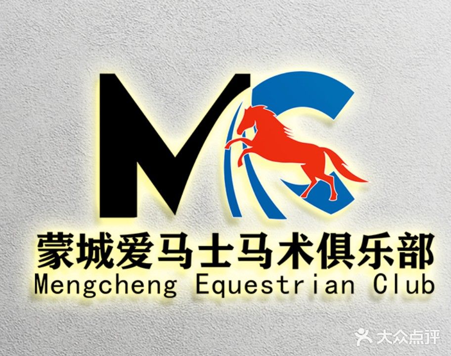 蒙城马术俱乐部