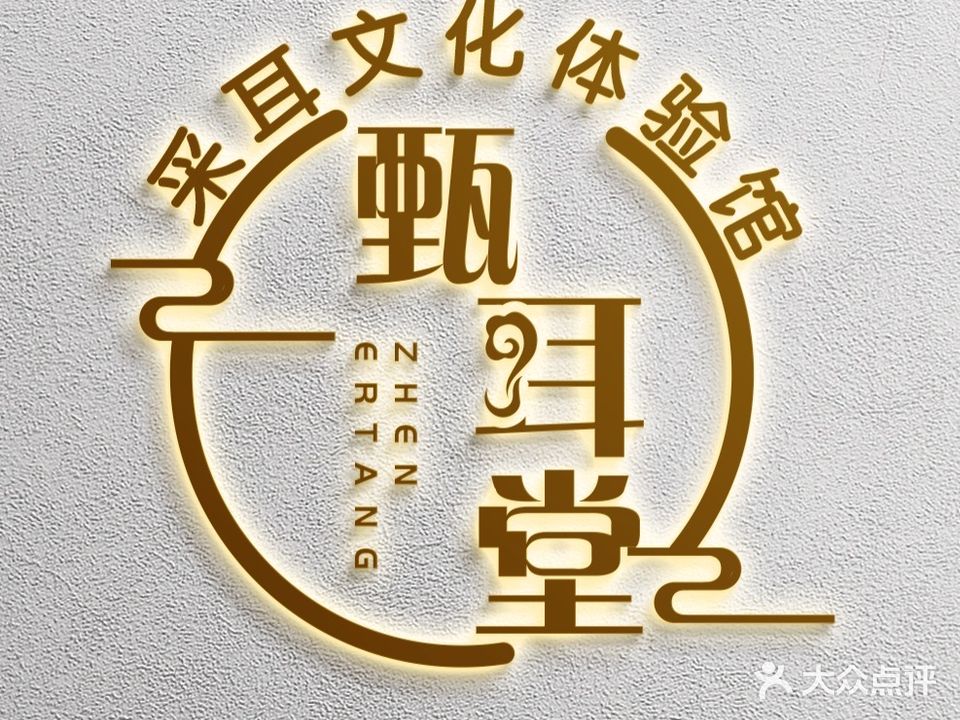 甄耳堂采耳文化体验馆