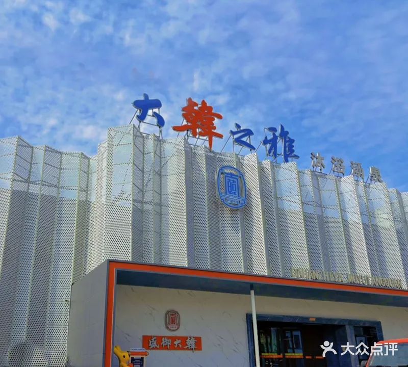 大韩之雅沐浴汤泉(开发区店)
