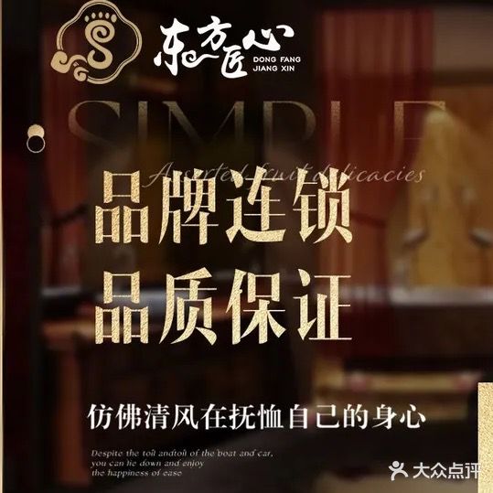 东方匠心洗浴式足道(滕州总部)