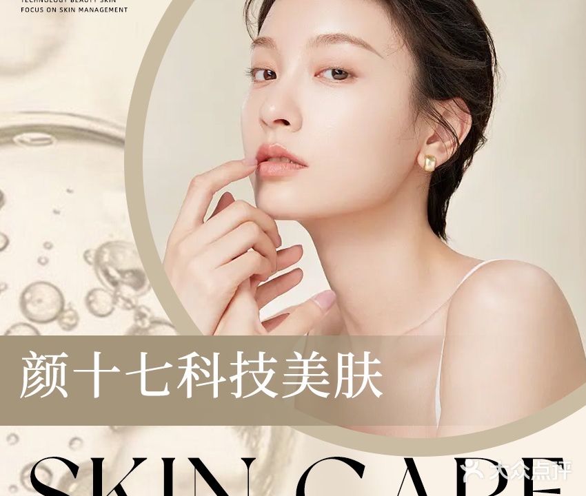 颜十七科技美肤