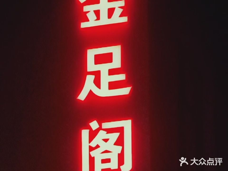 金足阁足浴(梅花路店)
