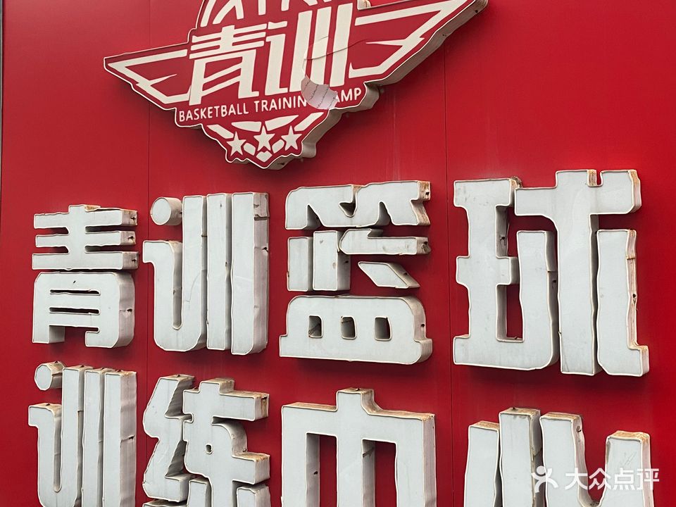 广饶青训篮球俱乐部