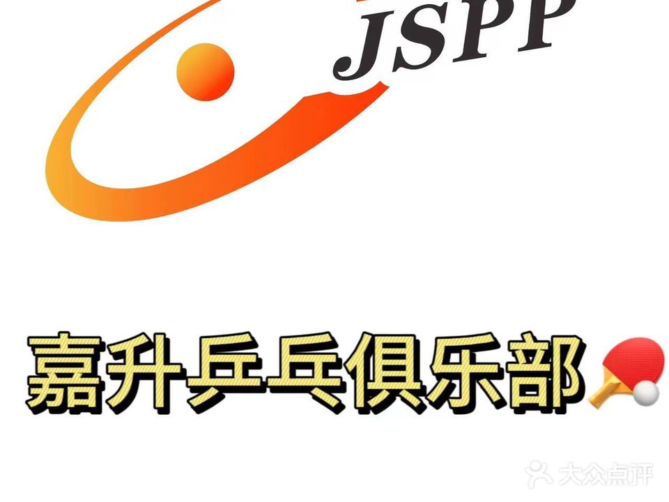 嘉升乒乓球俱乐部
